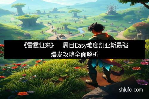 《雷霆归来》一周目Easy难度凯亚斯最强爆发攻略全面解析