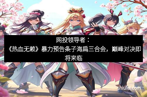 网投领导者：《热血无赖》暴力预告条子海扁三合会，巅峰对决即将来临